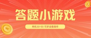 答题小游戏项目3.0 ，单机30-50，可多设备放大操作| 鹿鸣网创