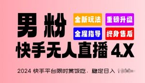 2024快手平台限时赏饭吃，稳定日入 1.5K+，男粉“快手无人直播 4.X”【揭秘】| 鹿鸣网创
