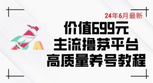 6月最新价值699的主流撸茅台平台精品养号下车攻略【揭秘】| 鹿鸣网创