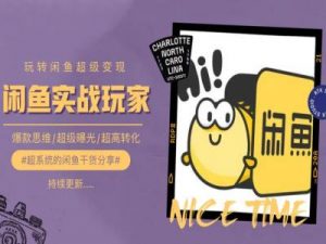 手把手教你0到1系统玩转闲鱼变现，爆款思维/超级曝光/超高转化| 鹿鸣网创