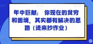 某付费文章:年中巨献: 你现在的贫穷和困境,其实都有解决的思路 (进来抄作业)| 鹿鸣网创
