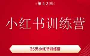 35天小红书训练营(42期),用好小红书,做你喜欢又擅长的事,涨粉又赚钱| 鹿鸣网创