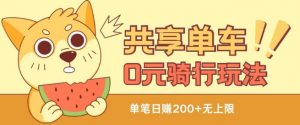 共享单车0元骑行无限薅羊毛玩法,不需要花一分钱,自用,售卖项目均可【揭秘】| 鹿鸣网创