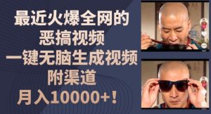 最近火爆全网的恶搞视频,一键无脑生成视频,附渠道,月入1w【揭秘】| 鹿鸣网创