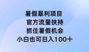 暑假暴利直播项目，官方流量扶持，把握暑假机会【揭秘】| 鹿鸣网创