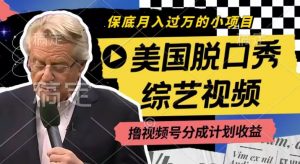 利用美国脱口秀综艺视频，撸视频号分成计划收益，每天只需一小时，月入过W【揭秘】| 鹿鸣网创