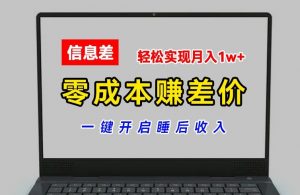 零成本赚差价,各大平台账号批发倒卖,一键开启睡后收入,轻松实现月入1w+【揭秘】| 鹿鸣网创