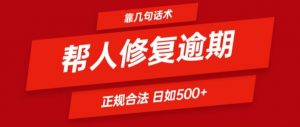 靠一套话术帮人解决逾期日入500+ 看一遍就会(正规合法)【揭秘】| 鹿鸣网创