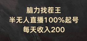脑力找茬王,半无人直播100%起号,每天收入200+【揭秘】| 鹿鸣网创