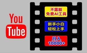 AI工具玩转海外YouTube项目，不露脸，新手小白轻松上手，手把手教你月入1w+【揭秘】| 鹿鸣网创