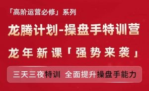 亚马逊高阶运营必修系列，龙腾计划-操盘手特训营，三天三夜特训 全面提升操盘手能力| 鹿鸣网创