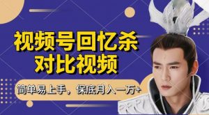 回忆杀对比视频，撸视频号分成计划收益，每天只需一小时，保底月入过W，新手小白轻松上手【揭秘】| 鹿鸣网创