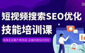 实体抖音搜索(抖音SEO)变现课,短视频搜索seo优化技能| 鹿鸣网创