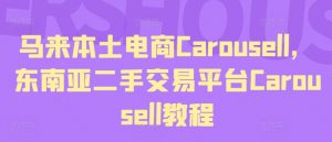 马来本土电商Carousell，东南亚二手交易平台Carousell教程| 鹿鸣网创