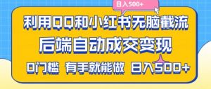 利用QQ和小红书无脑截流拼多多助力粉,不用拍单发货,后端自动成交变现,日入500+【揭秘】| 鹿鸣网创