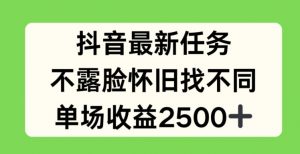 抖音最新任务，不露脸怀旧找不同，单场收益2.5k【揭秘】| 鹿鸣网创