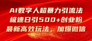 AI数字人超暴力引流法，极速日引500+创业粉，最新高效玩法，加爆微信【揭秘】| 鹿鸣网创