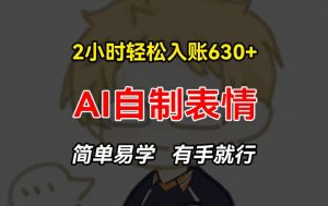 2小时轻松入账630+赚钱项目，手把手教你做AI自制表情，简单易学有手就行【揭秘】| 鹿鸣网创
