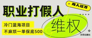 职业打假人电商维权揭秘，一单保底500，全新冷门暴利项目【仅揭秘】| 鹿鸣网创