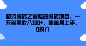 游戏搬砖之冒险岛搬砖项目，一天多号收入100+，简单易上手，0投入【揭秘】| 鹿鸣网创
