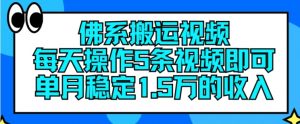 佛系搬运视频，每天操作5条视频，即可单月稳定15万的收人【揭秘】| 鹿鸣网创