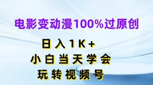 电影变动漫100%过原创,日入1K+,小白当天学会,玩转视频号【揭秘】| 鹿鸣网创