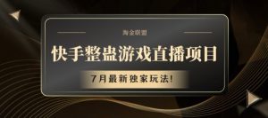 快手整蛊游戏直播项目，7月最新独家玩法【揭秘】| 鹿鸣网创