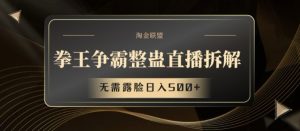 拳王争霸整蛊直播拆解，无需露脸日入500+【揭秘】| 鹿鸣网创