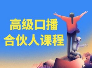 高级口播合伙人课程，百万粉丝博主教您提高口播能力| 鹿鸣网创