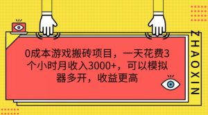0成本游戏搬砖项目,一天花费3个小时月收入3K+,可以模拟器多开,收益更高【揭秘】| 鹿鸣网创