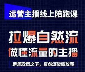 运营主播线上陪跑课,从0-1快速起号,猴帝1600线上课(更新24年7月)| 鹿鸣网创