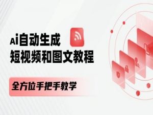 AI自动生成短视频和图文课程，全方位手把手教学| 鹿鸣网创