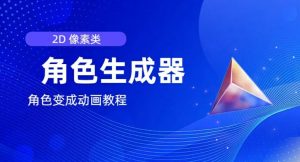 视频原创必备，2d像素角色生成器，以及如何将角色变成动画| 鹿鸣网创