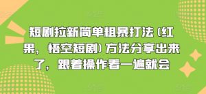 短剧拉新简单粗暴打法(红果，悟空短剧)方法分享出来了，跟着操作看一遍就会| 鹿鸣网创