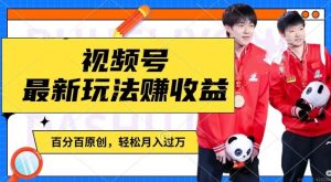 利用明星八卦视频,赚视频号分成计划收益,操作简单,还有千粉号额外变现,轻松月入过W【揭秘】| 鹿鸣网创