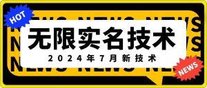 无限实名技术(2024年7月新技术)，最新技术最新口子，外面收费888-3688的技术| 鹿鸣网创