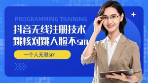 无限注册抖音技术,抖音跳验证核对,抖音跳人脸登录技术,抖音不sm开播技术, 一个人无限实名抖音| 鹿鸣网创