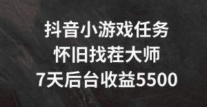 抖音小游戏任务，怀旧找茬，7天收入5500+【揭秘】| 鹿鸣网创