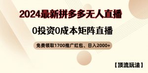 【顶流玩法】拼多多免费领取1700红包、无人直播0成本矩阵日入2000+【揭秘】| 鹿鸣网创