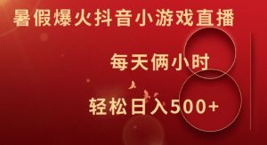 暑假爆火抖音小游戏直播，每天俩小时，轻松日入500+【揭秘】| 鹿鸣网创