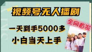 全网首发视频号无人播剧，拉爆流量不违规，一天到手5000多，小白当天上手，多号无限放大【揭秘】| 鹿鸣网创