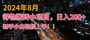 2024年平台新玩法,小白易上手,得物短视频搬运,有手就行,副业日入200+【揭秘】| 鹿鸣网创