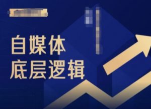 2024自媒体底层逻辑录播课，自媒体小白必看| 鹿鸣网创