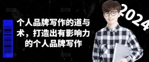 个人品牌写作的道与术,打造出有影响力的个人品牌写作| 鹿鸣网创