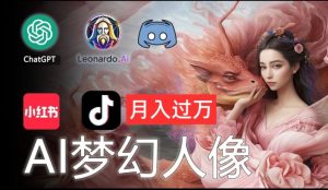 AI摄影梦幻人像:零基础也能月入过万的秘密【揭秘】| 鹿鸣网创