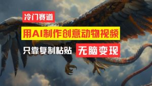 用AI制作创意动物视频,简单操作,月入过万【揭秘】| 鹿鸣网创