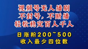 视频号无人播剧,不封号,不断播,轻松稳定百人千人,日涨粉200~500,收入最少四位数【揭秘】| 鹿鸣网创