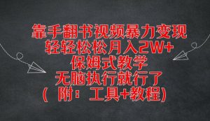 靠手翻书视频暴力变现，轻轻松松月入2W+，保姆式教学，无脑执行就行了(附：工具+教程)【揭秘】| 鹿鸣网创