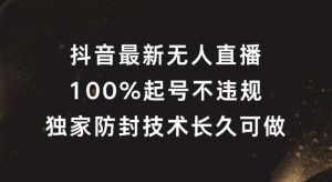 抖音最新无人直播，100%起号，独家防封技术长久可做【揭秘】| 鹿鸣网创