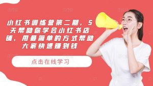 小红书训练营第二期，5天帮助你学会小红书店铺，用最简单的方式帮助大家快速赚到钱| 鹿鸣网创